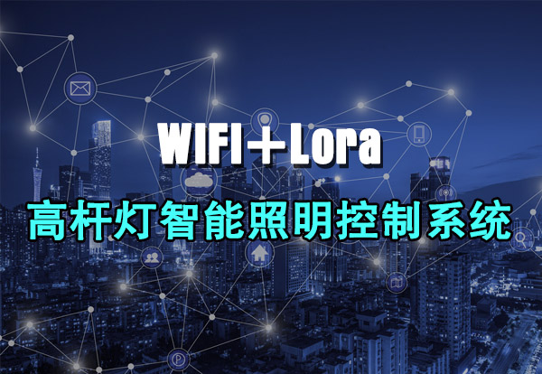 WIFI+Lora 高杆灯智能照明控制系统