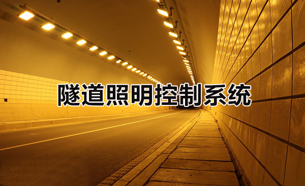 隧道照明控制系统方案